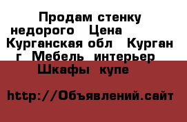 Продам стенку недорого › Цена ­ 5 000 - Курганская обл., Курган г. Мебель, интерьер » Шкафы, купе   